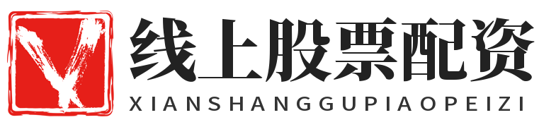 线上股票配资_线上实盘配资_在线配资开户