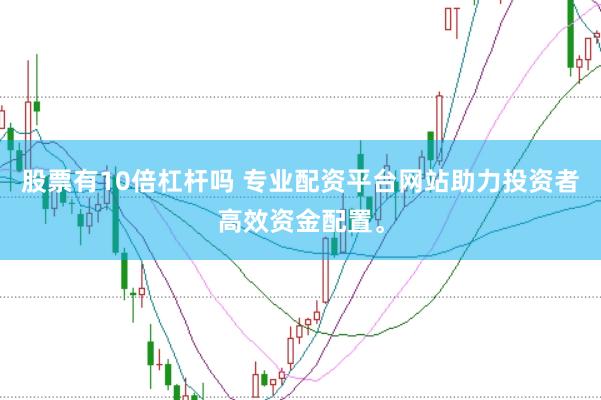 股票有10倍杠杆吗 专业配资平台网站助力投资者高效资金配置。