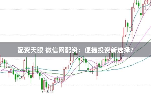配资天眼 微信网配资：便捷投资新选择？