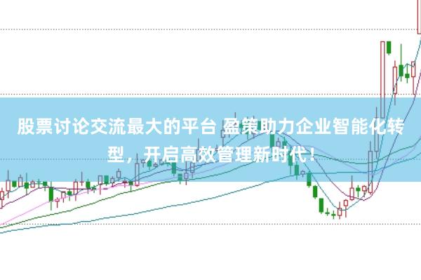 股票讨论交流最大的平台 盈策助力企业智能化转型，开启高效管理新时代！