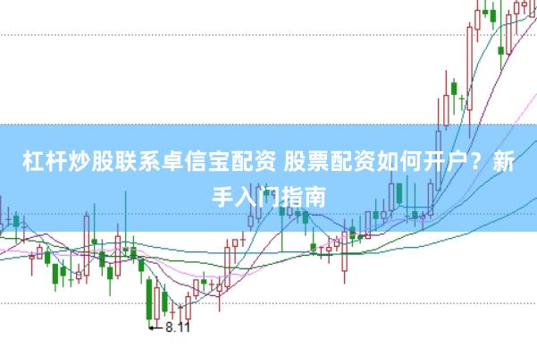 杠杆炒股联系卓信宝配资 股票配资如何开户？新手入门指南