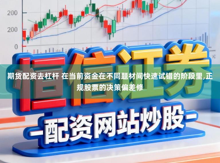 期货配资去杠杆 在当前资金在不同题材间快速试错的阶段里,正规股票的决策偏差修