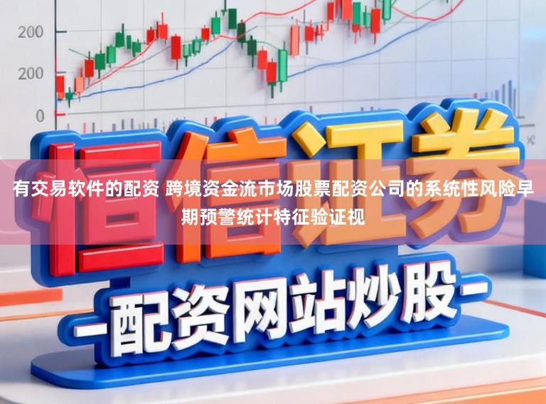 有交易软件的配资 跨境资金流市场股票配资公司的系统性风险早期预警统计特征验证视