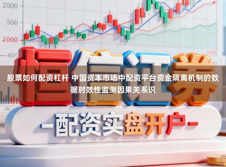 股票如何配资杠杆 中国资本市场中配资平台资金隔离机制的数据时效性监测因果关系识