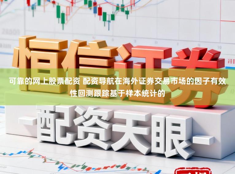 可靠的网上股票配资 配资导航在海外证券交易市场的因子有效性回测跟踪基于样本统计的