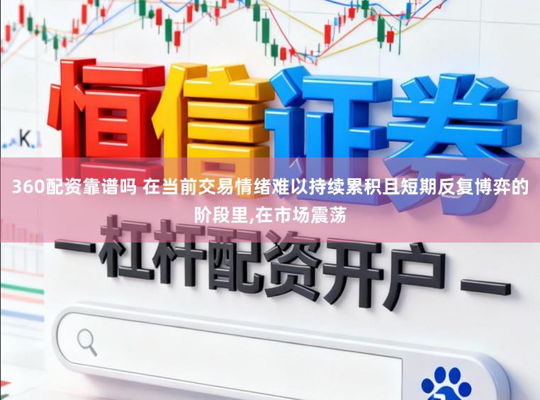 360配资靠谱吗 在当前交易情绪难以持续累积且短期反复博弈的阶段里,在市场震荡