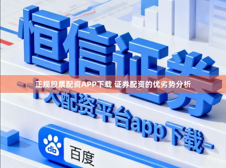 正规股票配资APP下载 证券配资的优劣势分析